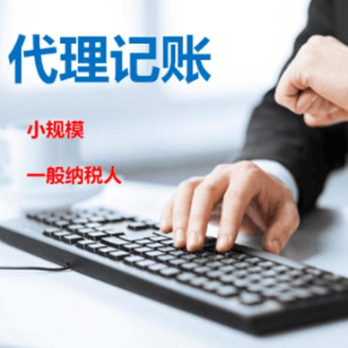 商务代理代办服务 如何选择靠谱的注册记账与报税代理公司